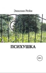 обложка книги Эмилия Рейн "Психушка"