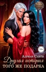 обложка книги Адриан Санти "Другая история того же подарка"