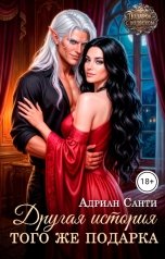 обложка книги Адриан Санти "Другая история того же подарка"