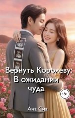 обложка книги Ана Сиа "Вернуть Королеву: В ожидании чуда"