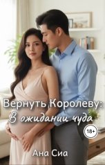 обложка книги Ана Сиа "Вернуть Королеву: В ожидании чуда"