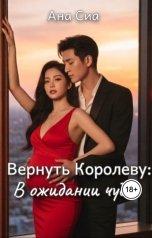 обложка книги Ана Сиа "Вернуть Королеву: В ожидании чуда"