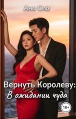 обложка книги Ана Сиа "Вернуть Королеву: В ожидании чуда"