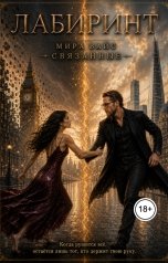 обложка книги Мира Вайс "Лабиринт. том 2. Связанные"