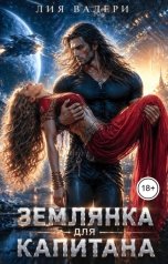 обложка книги Лия Валери "Землянка для капитана"