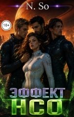 обложка книги N. So "Эффект НСО"