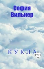обложка книги София Вильнер "Кукла"