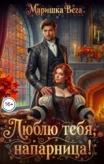 обложка книги Маришка Вега "Люблю тебя, напарница!"