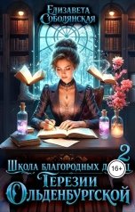 обложка книги Елизавета Соболянская "Школа благородных девиц Терезии Ольденбургской 2"