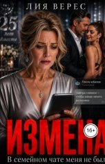 обложка книги Лия Верес "Измена. В семейном чате меня не было"
