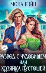 обложка книги Мона Рэйн "Развод с чудовищем, или Хозяйка Пустошей"