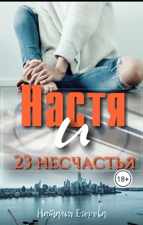 Обложка книги Наталья Егорова Настя и 23 несчастья