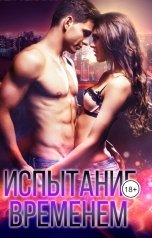 обложка книги Валентина Арнаут "Испытание временем"