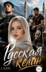 обложка книги L KRIS "Русская келин"