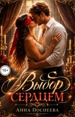 обложка книги Анна Поспеева "Выбор сердцем"