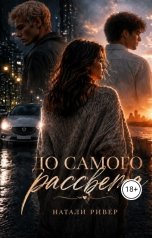 обложка книги Натали Ривер "До самого рассвета"
