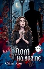 обложка книги Саган Кои "Дом на холме"