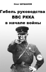 обложка книги shoa1962 "Гибель руководства ВВС РККА в начале войны"