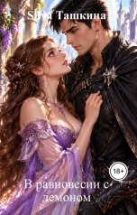 обложка книги Sliva Ташкина "В равновесии с демоном"