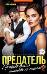 обложка книги Ева Соколовская "Предатель. Пришло время платить по счетам"