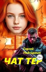 обложка книги Сергей Подгорных "Чаттер"