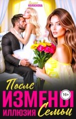обложка книги Галина Колоскова "После измены. Иллюзия семьи"