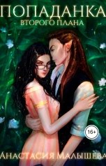 обложка книги Анастасия Малышева "Попаданка второго плана"