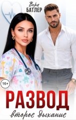 обложка книги Вера Батлер "Развод. Второе дыхание"