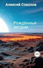 обложка книги Алексей Соколов "Рождённые ветром"