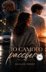 обложка книги Натали Ривер "До самого рассвета"