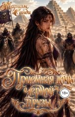 обложка книги Мариэм Санди "Приёмная дочь чёрной друзы"