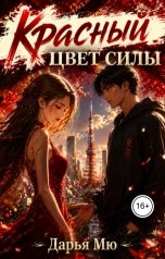 обложка книги Дарья Мю "Красный - цвет силы"
