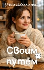 обложка книги Ольга Добродумова "Своим путём"