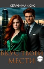 обложка книги Серафима Фокс "Вкус твоей мести"