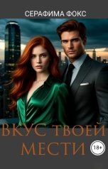 обложка книги Серафима Фокс "Вкус твоей мести"