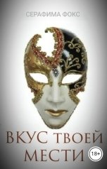 обложка книги Серафима Фокс "Вкус твоей мести"
