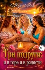 обложка книги Мари Лав "Три подруги: и в горе и в радости"