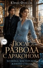 обложка книги Юрий Фурсов "После развода с драконом. Хозяйка мастерской живого стекла"