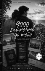 обложка книги Ami "9000 километров от тебя. Продолжение."