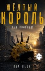 обложка книги Леа Леон "Жёлтый король. Код свободы"