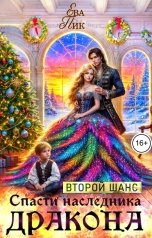 обложка книги Ева Пик "Второй шанс спасти наследника Дракона"