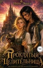 обложка книги Нири Эмбер "Проклятый и целительница. Истинная для последнего дракона"