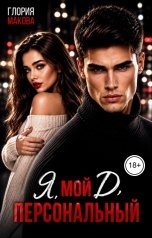обложка книги Глория Макова "Мой персональный Яд"