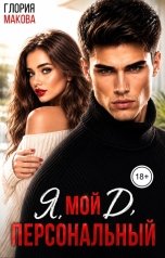 обложка книги Глория Макова "Мой персональный Яд"
