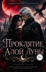 обложка книги Ami "Проклятие Алой Луны"