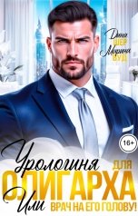обложка книги Марина Вуд, Дина Шер "Урологиня для олигарха или Врач на его голову!"