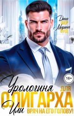 обложка книги Марина Вуд, Дина Шер "Урологиня для олигарха или Врач на его голову!"
