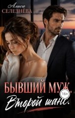 обложка книги Алиса Селезнёва "Бывший муж. Второй шанс."