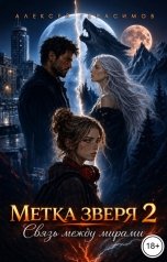 обложка книги Алексей Saotome Герасимов "Метка зверя 2: След между мирами"