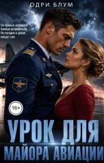 обложка книги Одри Блум "Урок для майора авиации"